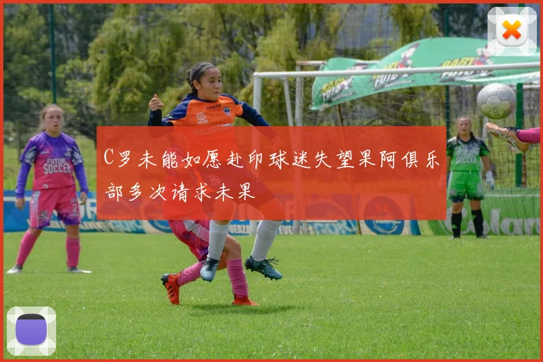 C罗未能如愿赴印球迷失望果阿俱乐部多次请求未果