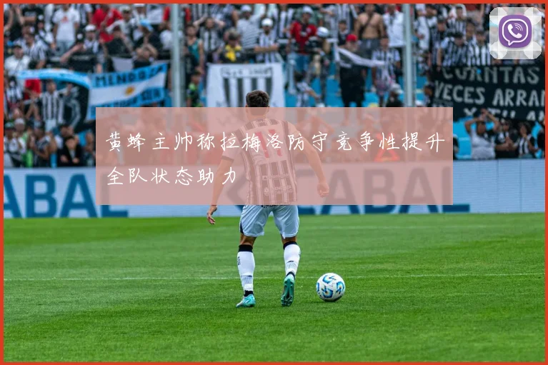 黄蜂主帅称拉梅洛防守竞争性提升全队状态助力