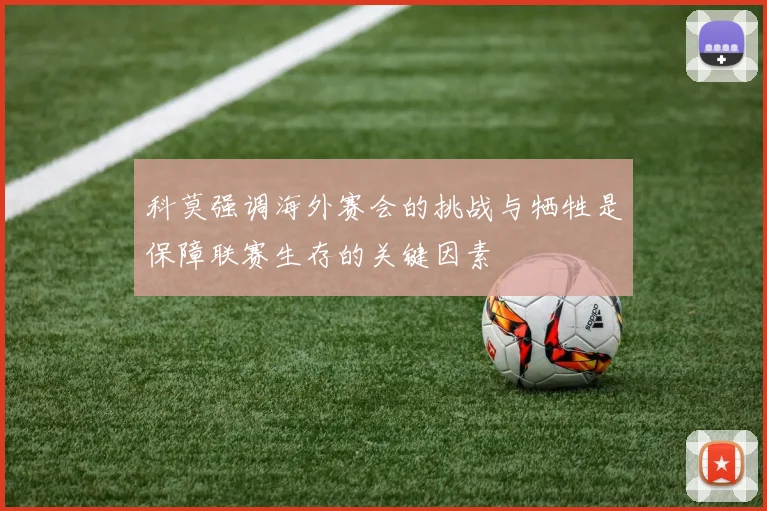 科莫强调海外赛会的挑战与牺牲是保障联赛生存的关键因素
