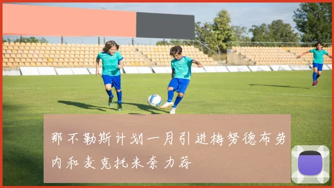 那不勒斯计划一月引进梅努德布劳内和麦克托米奈力荐