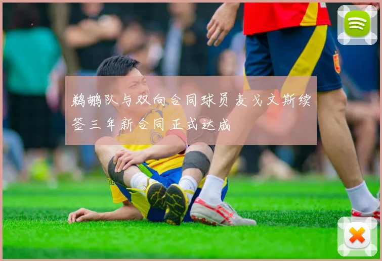 鹈鹕队与双向合同球员麦戈文斯续签三年新合同正式达成