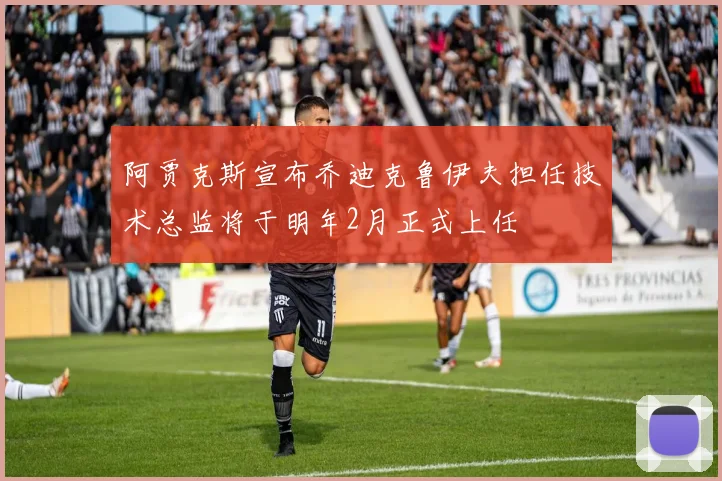 阿贾克斯宣布乔迪克鲁伊夫担任技术总监将于明年2月正式上任