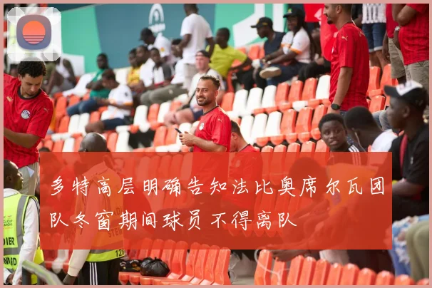 多特高层明确告知法比奥席尔瓦团队冬窗期间球员不得离队