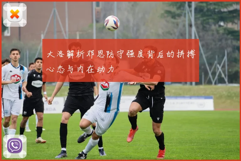 大洛解析邓恩防守强度背后的拼搏心态与内在动力
